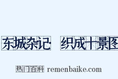 东城杂记·织成十景图是什么意思的图片